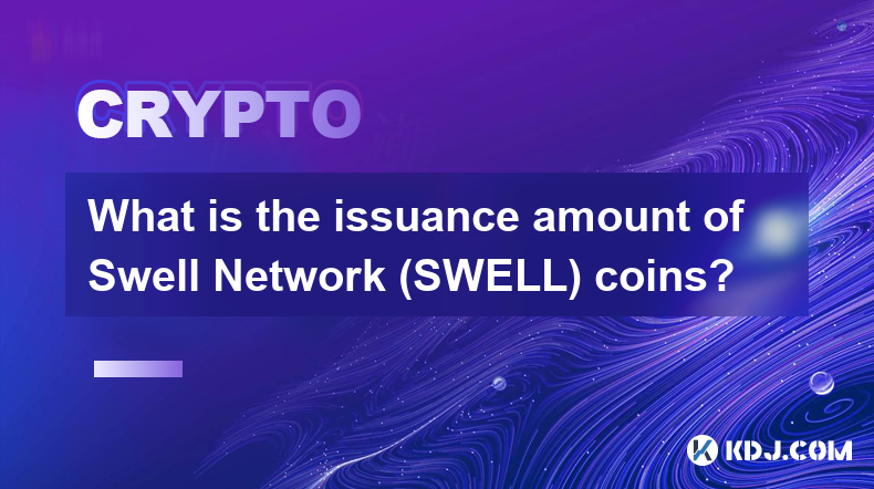 Swell Network（SWELL）币的发行量是多少？