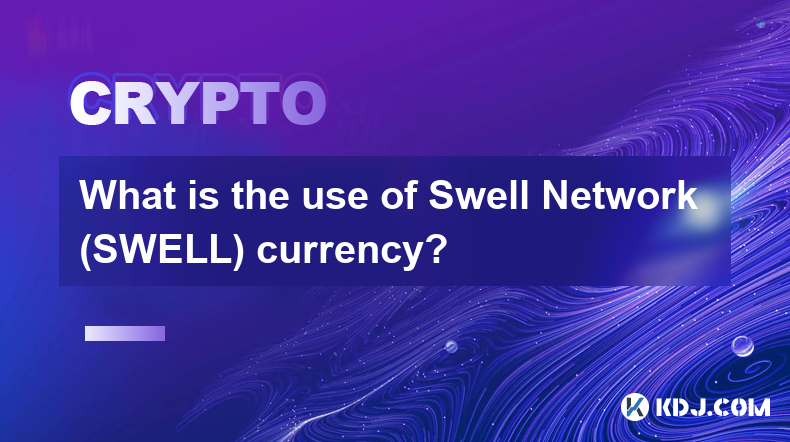 Swell Network (SWELL) 通貨の用途は何ですか?