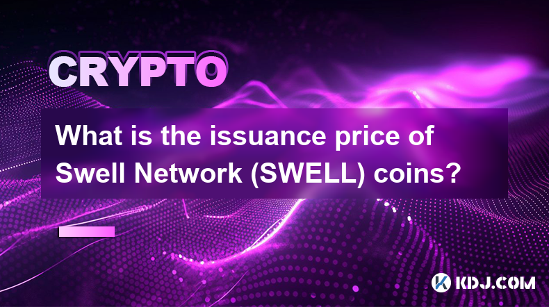 Swell Network (SWELL) コインの発行価格はいくらですか?