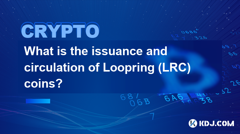 Loopring (LRC) コインの発行と流通とは何ですか?