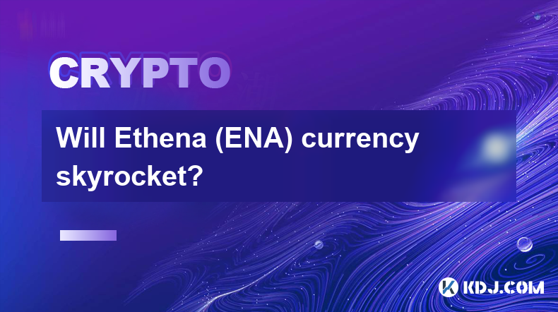 Ethena（ENA）貨幣會暴漲嗎？