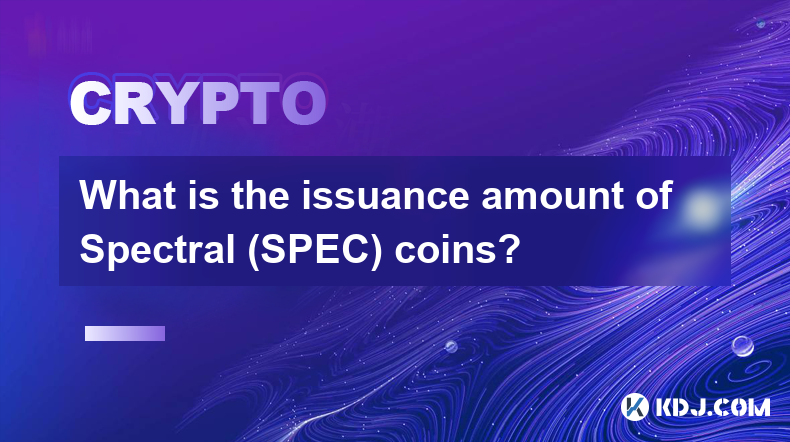 Spectral (SPEC) 币的发行量是多少？