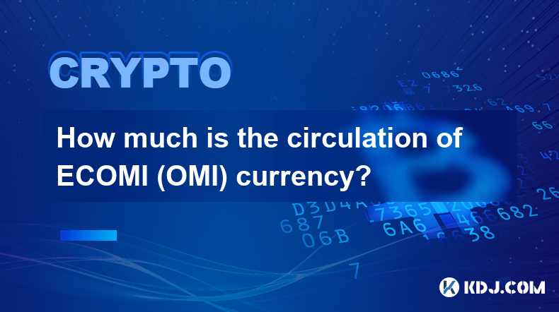 ECOMI (OMI) 通貨の流通量はいくらですか?