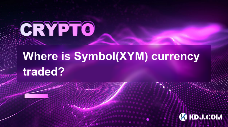 Symbol(XYM) 貨幣在哪裡交易？