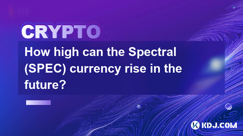 Spectral（SPEC）幣種未來能漲多高？