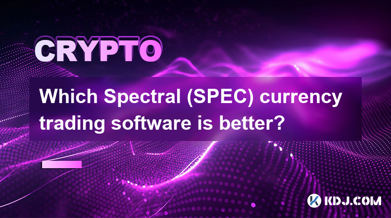 어떤 Spectral(SPEC) 통화 거래 소프트웨어가 더 좋나요?