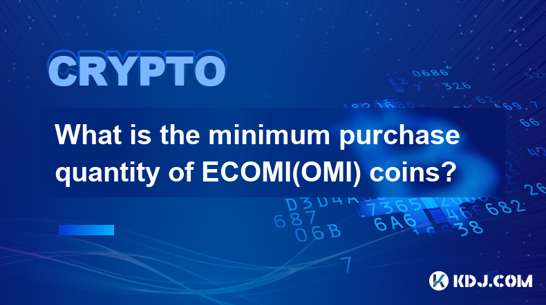 ECOMI(OMI)幣的最低購買量是多少？