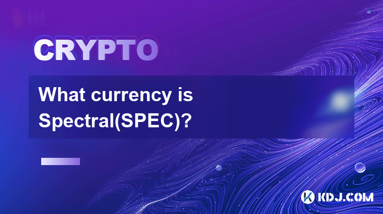 Spectral(SPEC) 是什麼貨幣？