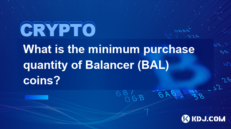 バランサー(BAL)コインの最低購入数量はいくらですか?