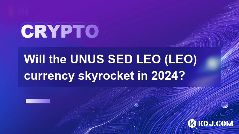 2024年UNUS SED LEO（LEO）货币会暴涨吗？