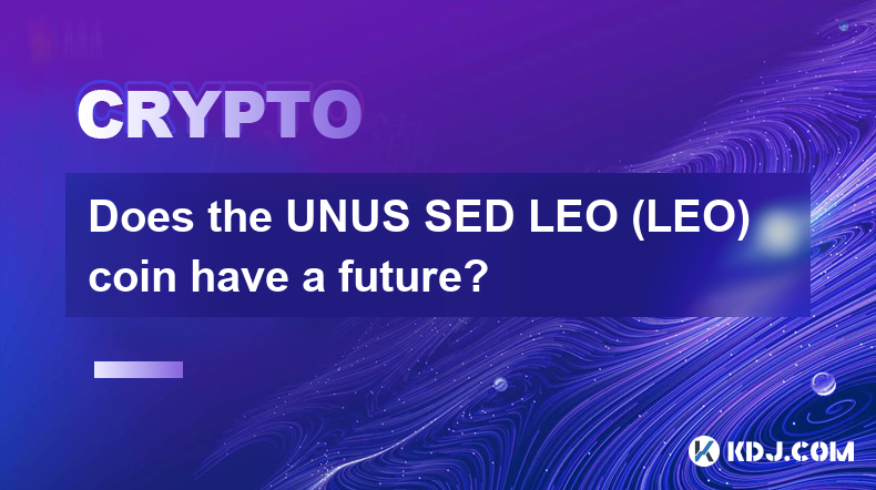 UNUS SED LEO（LEO）币有未来吗？