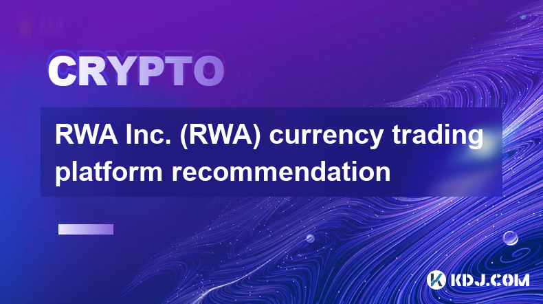 RWA Inc.（RWA）貨幣交易平台推薦