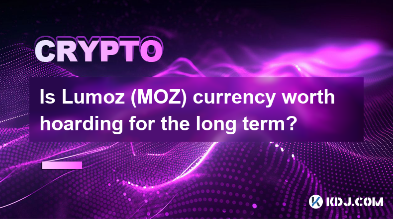 Lumoz（MOZ）貨幣值得長期囤積嗎？