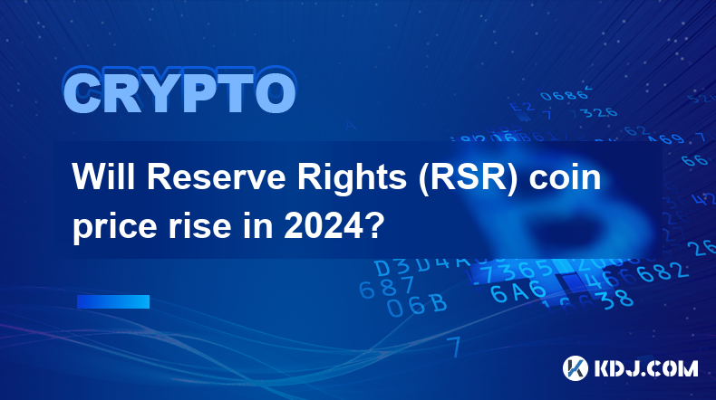 2024 年储备权 (RSR) 代币价格会上涨吗？