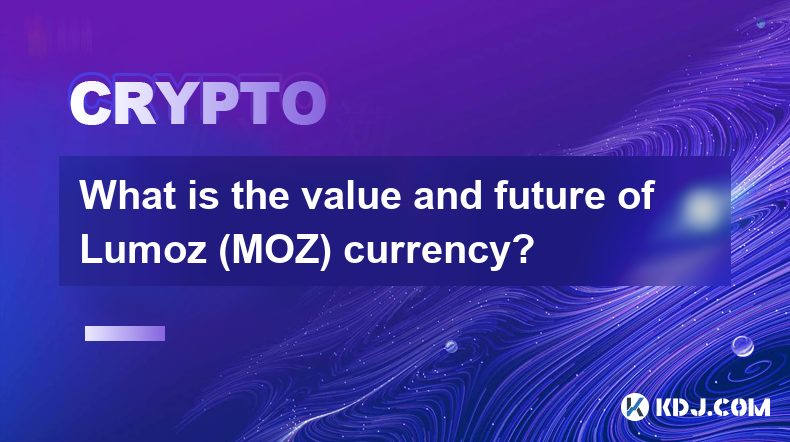 Lumoz（MOZ）貨幣的價值和未來是什麼？