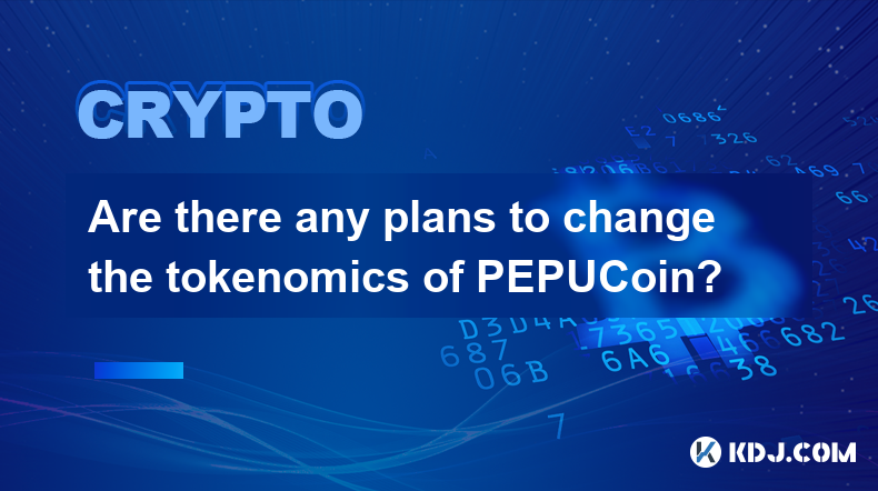 是否有计划改变 PEPUCoin 的代币经济学？