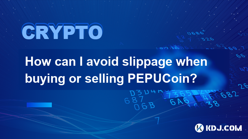 买卖 PEPUCoin 时如何避免滑点？