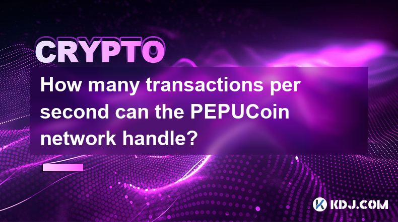 PEPUCoin 네트워크는 초당 몇 개의 트랜잭션을 처리할 수 있나요?