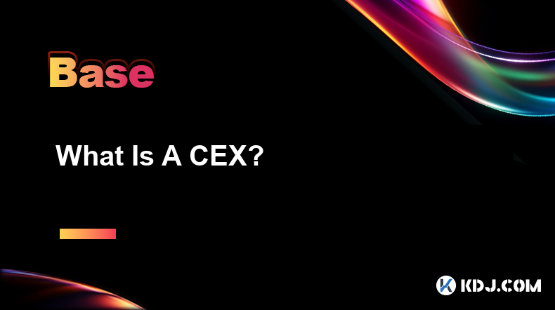 什么是 CEX？