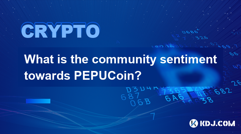 社群對 PEPUCoin 的看法如何？