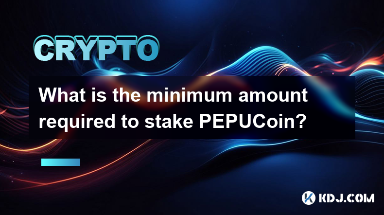 質押 PEPUCoin 所需的最低金額是多少？