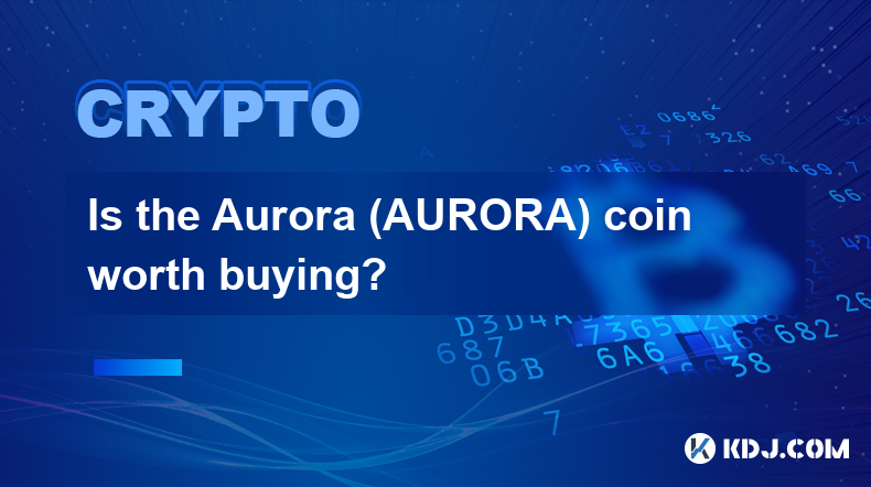 极光（AURORA）币值得购买吗？