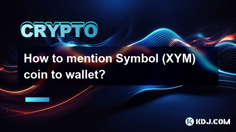 如何將Symbol（XYM）幣提入錢包？