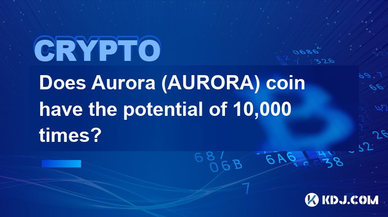 极光（AURORA）币有10000倍的潜力吗？