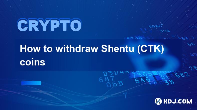 Shentu (CTK) コインの出金方法