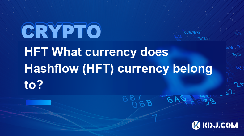 HFT ハッシュフロー (HFT) 通貨はどの通貨に属しますか?