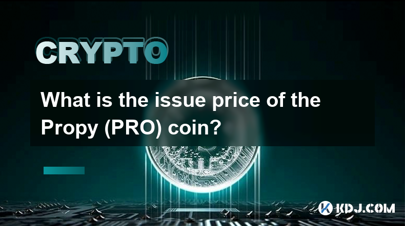 Propy (PRO) 币的发行价格是多少？