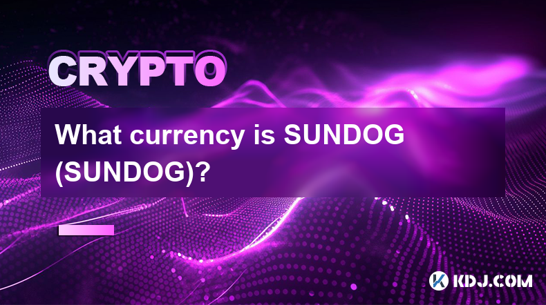 SUNDOG (SUNDOG) は何の通貨ですか?