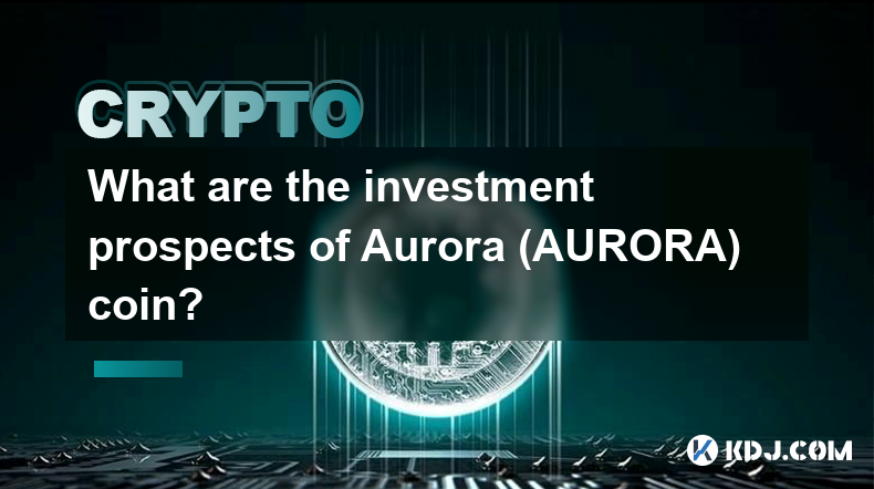 オーロラ（AURORA）コインの投資見通しは何ですか？