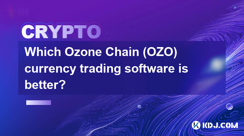 Ozone Chain (OZO) 通貨取引ソフトウェアはどれが優れていますか?