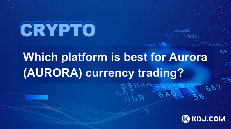 オーロラ (AURORA) 通貨取引にはどのプラットフォームが最適ですか?