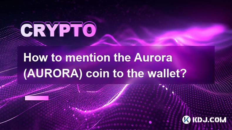 如何將極光（AURORA）幣提入錢包？