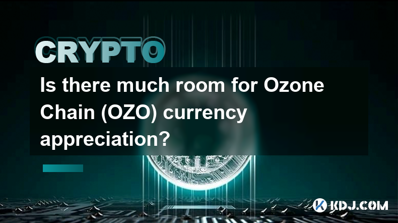 オゾンチェーン（OZO）の通貨上昇の余地は大きいでしょうか？