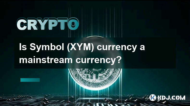 シンボル (XYM) 通貨は主流の通貨ですか?