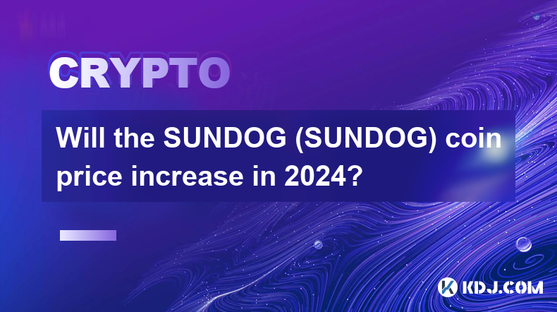 2024年SUNDOG（SUNDOG）幣價格會上漲嗎？