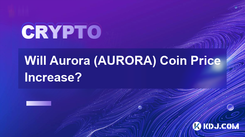 極光（AURORA）幣價格會上漲嗎？