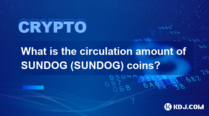 SUNDOG（サンドドッグ）コインの流通量はどれくらいですか？