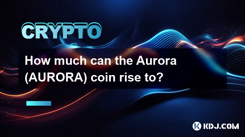 极光（AURORA）币能涨到多少？