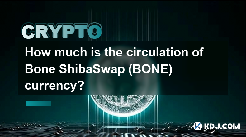 Bone ShibaSwap（BONE）币的流通量是多少？