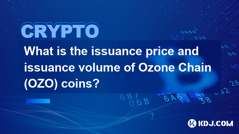 Ozone Chain（OZO）幣的發行價格和發行量是多少？