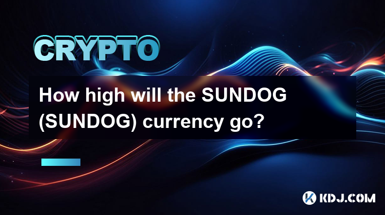 SUNDOG（SUNDOG）貨幣會漲到多高？