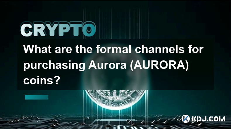 购买极光（AURORA）币的正规渠道有哪些？