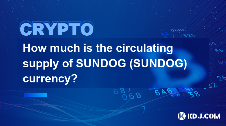 SUNDOG（SUNDOG）货币的流通量是多少？