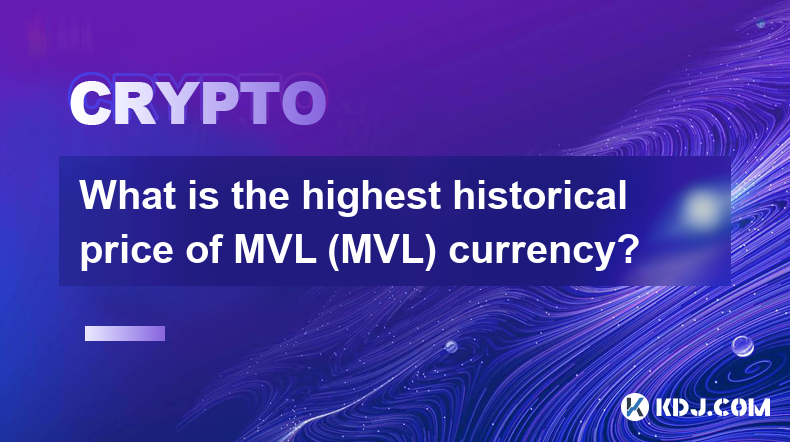 MVL (MVL) 货币的最高历史价格是多少？