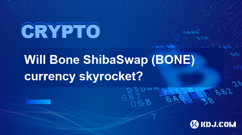 ボーンシバスワップ（BONE）の通貨は高騰するのでしょうか？