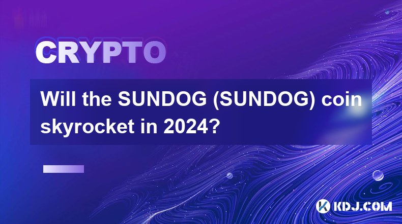 2024年SUNDOG（SUNDOG）币会暴涨吗？